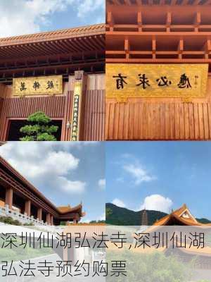 深圳仙湖弘法寺,深圳仙湖弘法寺预约购票