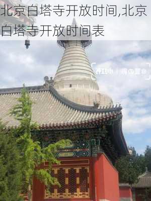 北京白塔寺开放时间,北京白塔寺开放时间表