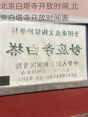 北京白塔寺开放时间,北京白塔寺开放时间表