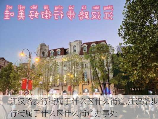 江汉路步行街属于什么区什么街道,江汉路步行街属于什么区什么街道办事处