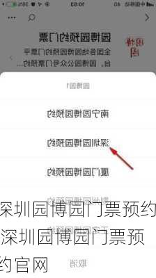深圳园博园门票预约,深圳园博园门票预约官网