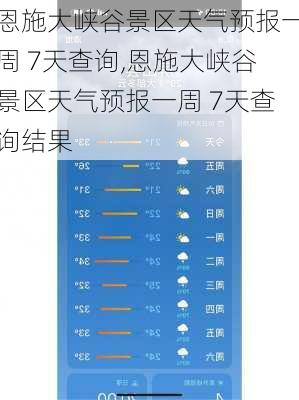 恩施大峡谷景区天气预报一周 7天查询,恩施大峡谷景区天气预报一周 7天查询结果