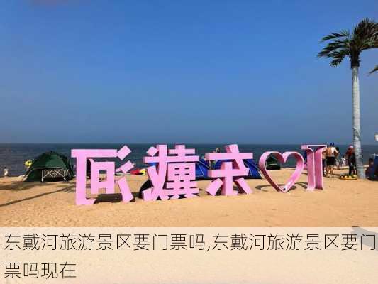 东戴河旅游景区要门票吗,东戴河旅游景区要门票吗现在