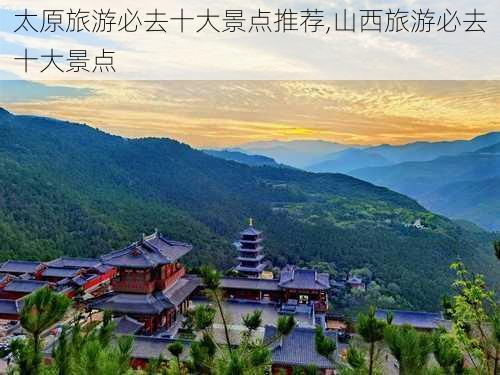 太原旅游必去十大景点推荐,山西旅游必去十大景点