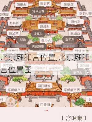 北京雍和宫位置,北京雍和宫位置图