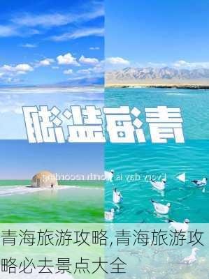 青海旅游攻略,青海旅游攻略必去景点大全