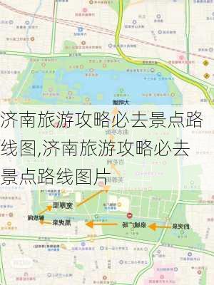 济南旅游攻略必去景点路线图,济南旅游攻略必去景点路线图片