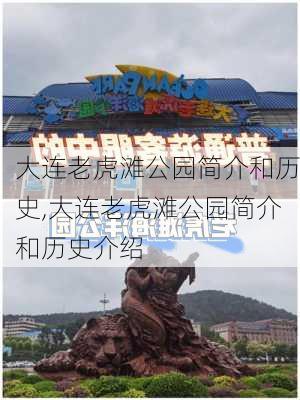 大连老虎滩公园简介和历史,大连老虎滩公园简介和历史介绍