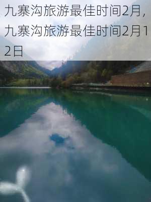 九寨沟旅游最佳时间2月,九寨沟旅游最佳时间2月12日