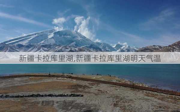 新疆卡拉库里湖,新疆卡拉库里湖明天气温