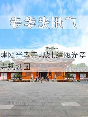 建瓯光孝寺规划,建瓯光孝寺规划图