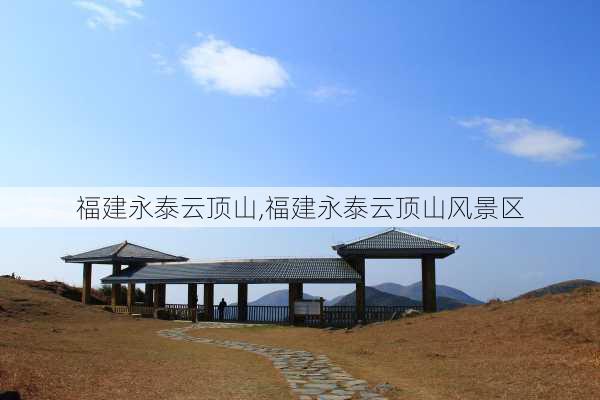 福建永泰云顶山,福建永泰云顶山风景区