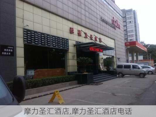 摩力圣汇酒店,摩力圣汇酒店电话