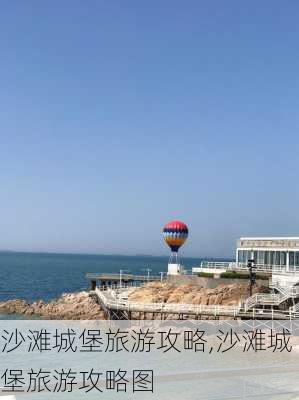 沙滩城堡旅游攻略,沙滩城堡旅游攻略图