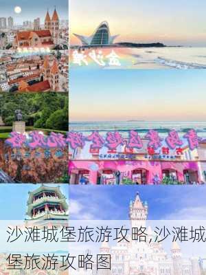 沙滩城堡旅游攻略,沙滩城堡旅游攻略图