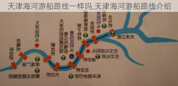 天津海河游船路线一样吗,天津海河游船路线介绍