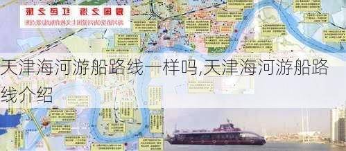 天津海河游船路线一样吗,天津海河游船路线介绍