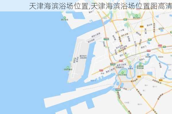 天津海滨浴场位置,天津海滨浴场位置图高清