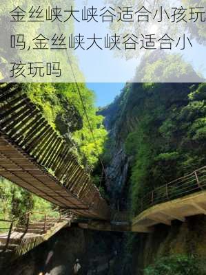 金丝峡大峡谷适合小孩玩吗,金丝峡大峡谷适合小孩玩吗