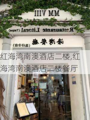 红海湾南澳酒店二楼,红海湾南澳酒店二楼餐厅