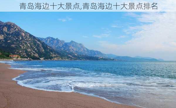 青岛海边十大景点,青岛海边十大景点排名