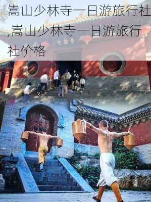 嵩山少林寺一日游旅行社,嵩山少林寺一日游旅行社价格