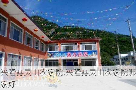 兴隆雾灵山农家院,兴隆雾灵山农家院哪家好