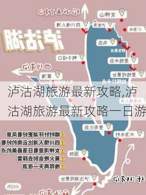 泸沽湖旅游最新攻略,泸沽湖旅游最新攻略一日游