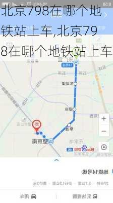 北京798在哪个地铁站上车,北京798在哪个地铁站上车