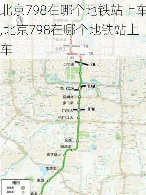 北京798在哪个地铁站上车,北京798在哪个地铁站上车