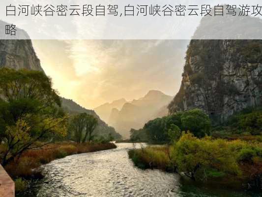 白河峡谷密云段自驾,白河峡谷密云段自驾游攻略