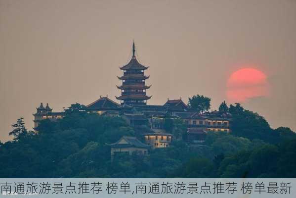 南通旅游景点推荐 榜单,南通旅游景点推荐 榜单最新