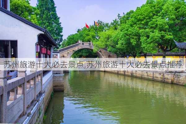 苏州旅游十大必去景点,苏州旅游十大必去景点推荐