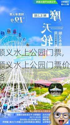 顺义水上公园门票,顺义水上公园门票价格