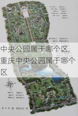 中央公园属于哪个区,重庆中央公园属于哪个区