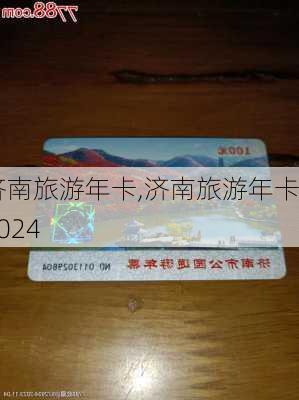 济南旅游年卡,济南旅游年卡2024