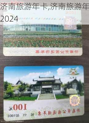 济南旅游年卡,济南旅游年卡2024