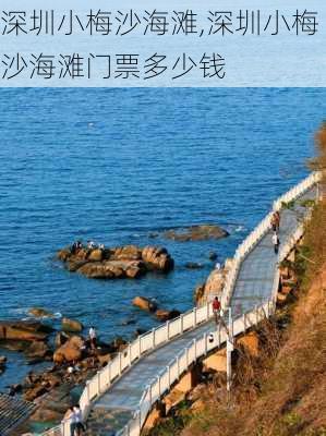 深圳小梅沙海滩,深圳小梅沙海滩门票多少钱