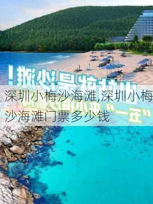 深圳小梅沙海滩,深圳小梅沙海滩门票多少钱