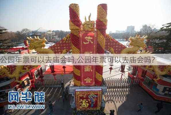 公园年票可以去庙会吗,公园年票可以去庙会吗?