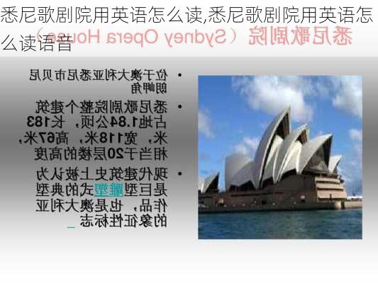 悉尼歌剧院用英语怎么读,悉尼歌剧院用英语怎么读语音