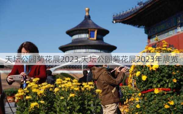 天坛公园菊花展2023,天坛公园菊花展2023年展览