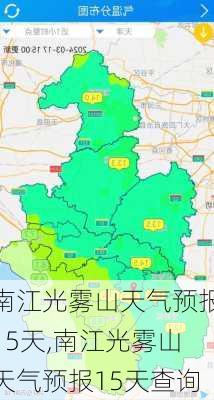 南江光雾山天气预报15天,南江光雾山天气预报15天查询