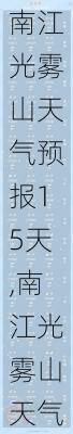 南江光雾山天气预报15天,南江光雾山天气预报15天查询