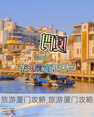 旅游厦门攻略,旅游厦门攻略三天