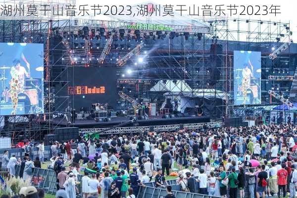 湖州莫干山音乐节2023,湖州莫干山音乐节2023年