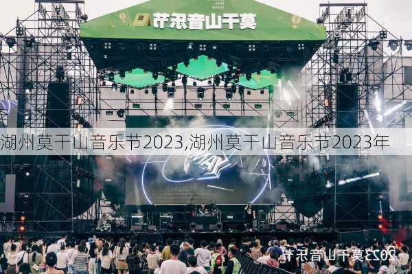 湖州莫干山音乐节2023,湖州莫干山音乐节2023年