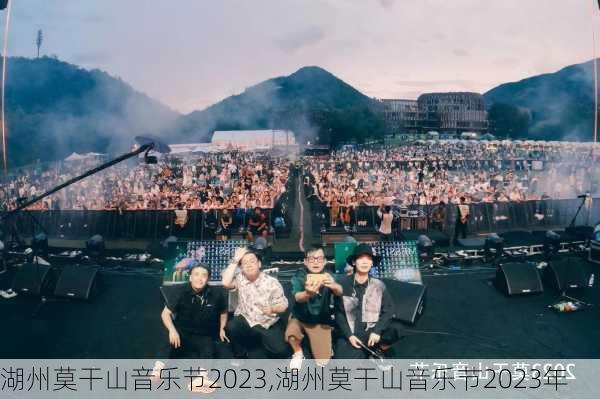 湖州莫干山音乐节2023,湖州莫干山音乐节2023年