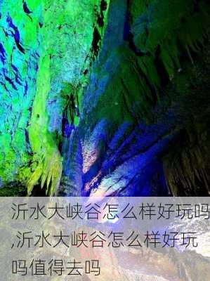 沂水大峡谷怎么样好玩吗,沂水大峡谷怎么样好玩吗值得去吗