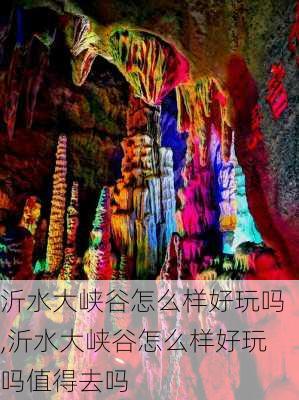 沂水大峡谷怎么样好玩吗,沂水大峡谷怎么样好玩吗值得去吗